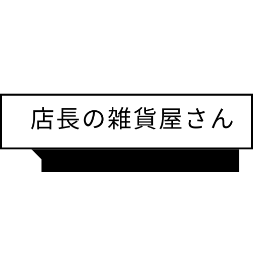 店長の雑貨屋さん
